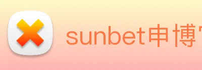 sunbet申博官网 logo